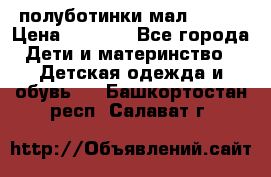 полуботинки мал. ecco › Цена ­ 1 500 - Все города Дети и материнство » Детская одежда и обувь   . Башкортостан респ.,Салават г.